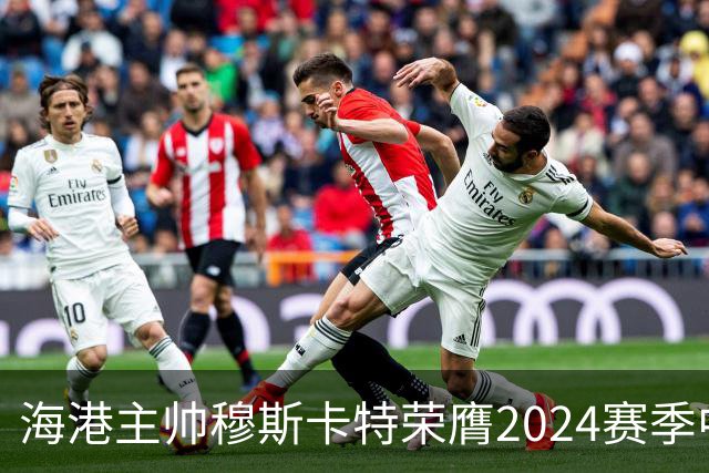 海港主帅穆斯卡特荣膺2024赛季中超最佳教练